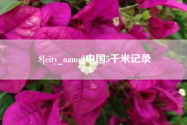 永安中国5千米记录