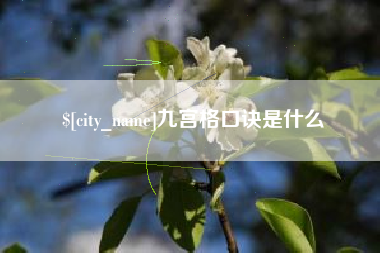 永安九宫格口诀是什么