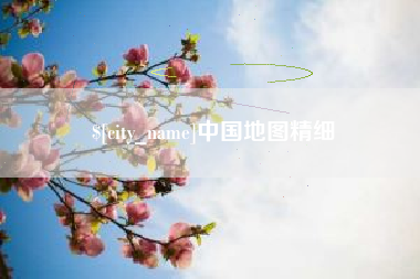 永安中国地图精细