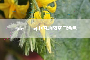 永安中国地图空白涂色