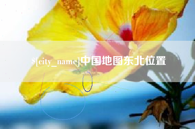 永安中国地图东北位置