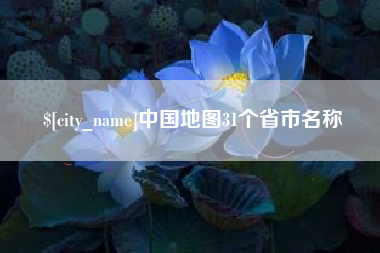 永安中国地图31个省市名称