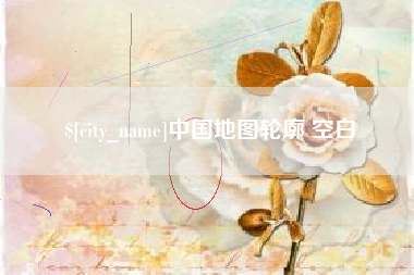 永安中国地图轮廓 空白