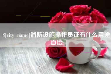 永安消防设施操作员证有什么用途百度