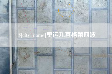 永安奥运九宫格第四波