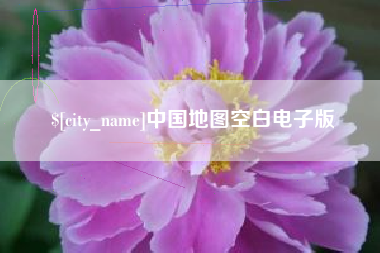 永安中国地图空白电子版