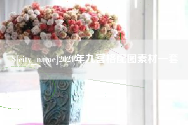 永安2021年九宫格配图素材一套