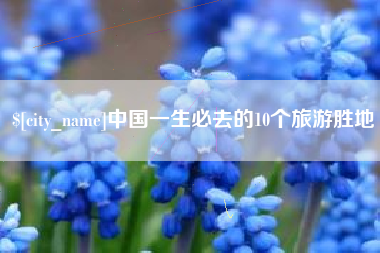 永安中国一生必去的10个旅游胜地