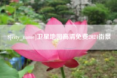 永安卫星地图高清免费2024街景