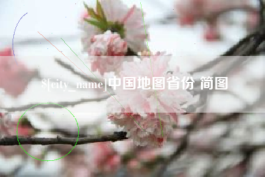 永安中国地图省份 简图