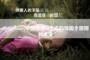 永安中国地图36个省的地图全图图片大全