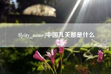 永安中国九关都是什么