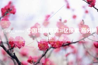 永安中国地图高清30亿像素 高分辨率