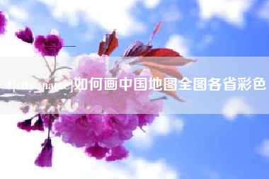 永安如何画中国地图全图各省彩色