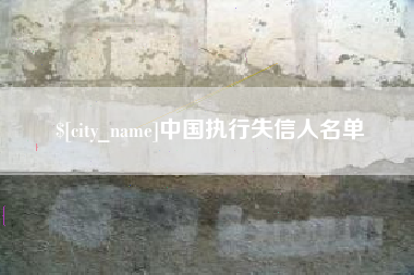 永安中国执行失信人名单