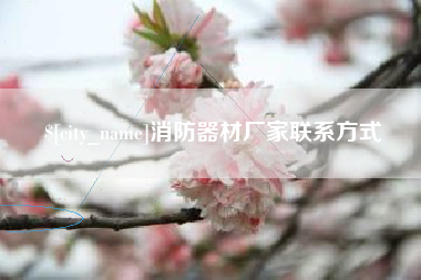永安消防器材厂家联系方式