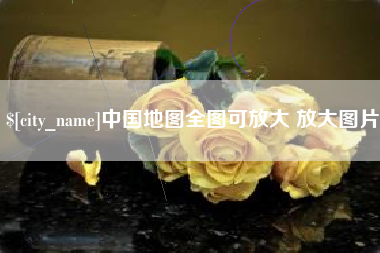 永安中国地图全图可放大 放大图片