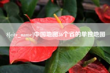 永安中国地图36个省的单独地图