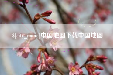 永安中国地图下载中国地图