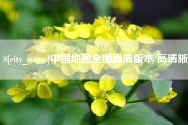 永安中国地图全图高清版本 高清晰