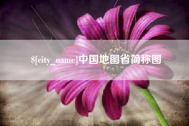 永安中国地图省简称图