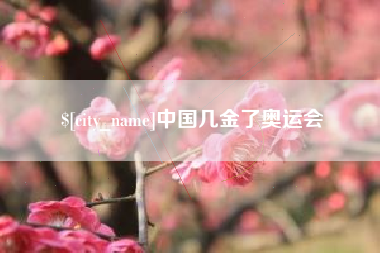 永安中国几金了奥运会