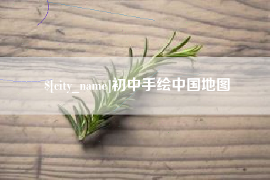 永安初中手绘中国地图