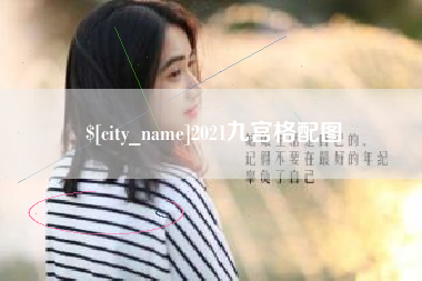 永安2021九宫格配图