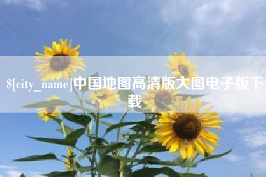 永安中国地图高清版大图电子版下载