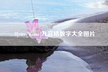 永安九宫格数字大全图片