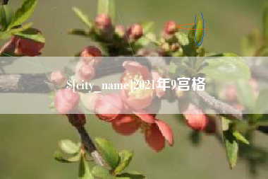 永安2021年9宫格