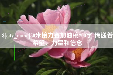 永安50米接力赛加油稿200字-传递着希望、力量和信念