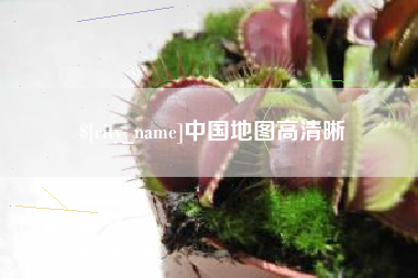 永安中国地图高清晰