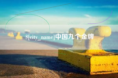 永安中国九个金牌