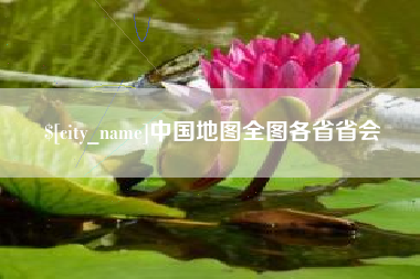 永安中国地图全图各省省会