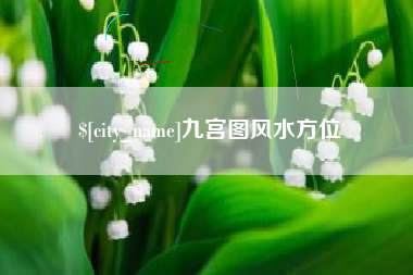 永安九宫图风水方位
