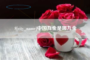永安中国九金是哪九金