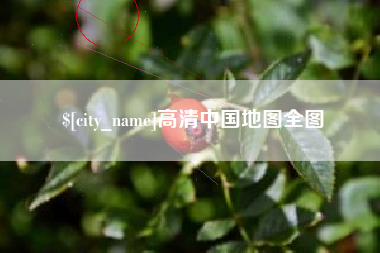 永安高清中国地图全图
