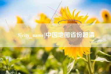 永安中国地图省份超清