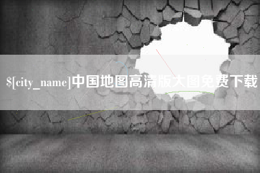 永安中国地图高清版大图免费下载