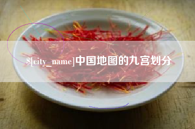 永安中国地图的九宫划分