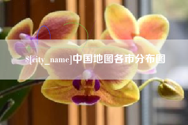 永安中国地图各市分布图
