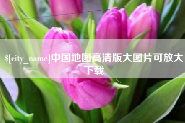 永安中国地图高清版大图片可放大下载