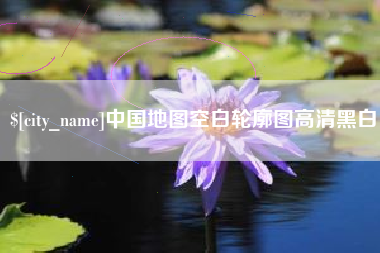 永安中国地图空白轮廓图高清黑白