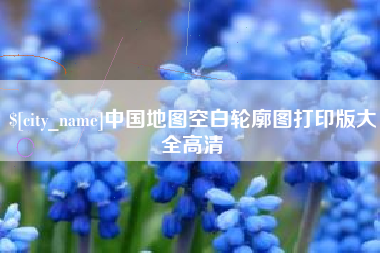永安中国地图空白轮廓图打印版大全高清