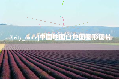 永安中国地图白地图图形图片