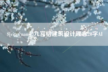 永安九宫格建筑设计理念20字AI