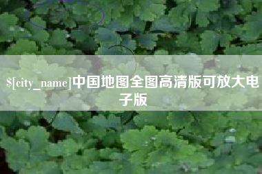 永安中国地图全图高清版可放大电子版