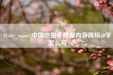 永安中国地图手抄报内容简短50字怎么写
