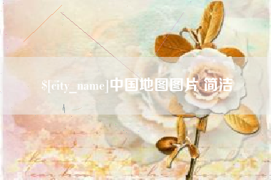 永安中国地图图片 简洁